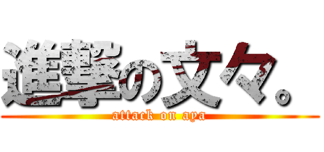 進撃の文々。 (attack on aya)