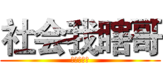 社会我瞎哥 (跨五第一瞎)