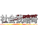 社会我瞎哥 (跨五第一瞎)