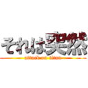 それは突然 (attack on titan)