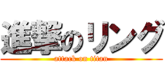 進撃のリング (attack on titan)