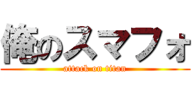 俺のスマフォ (attack on titan)