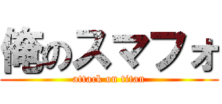 俺のスマフォ (attack on titan)