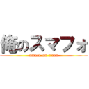 俺のスマフォ (attack on titan)