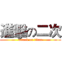 進擊の二次 (attack on titan)