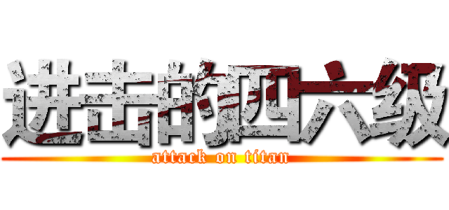 进击的四六级 (attack on titan)