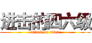 进击的四六级 (attack on titan)