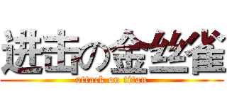 进击の金丝雀 (attack on titan)