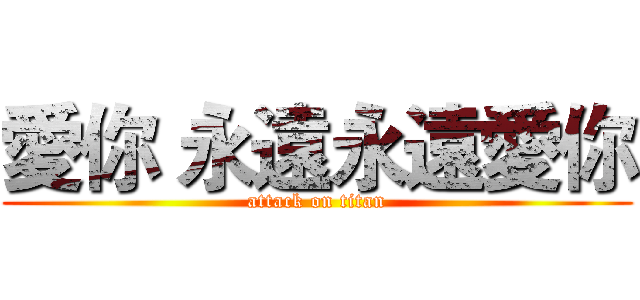 愛你 永遠永遠愛你 (attack on titan)