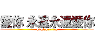 愛你 永遠永遠愛你 (attack on titan)