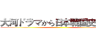 大河ドラマから日本戦国史を学ぶ ()