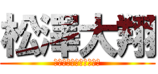 松澤大翔 (本気と書いてマジと読む)