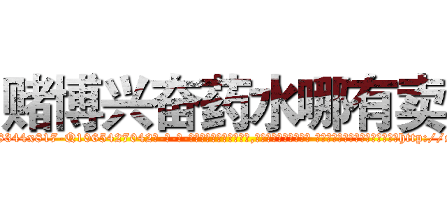 赌博兴奋药水哪有卖 (赌博兴奋药水哪有卖【电-话151x68344x817-Q1065427042元-吉-药-业】我们做的是长期生意,靠的是老客户长期支持 赌博兴奋药水哪有卖在发表了一篇http://sngk.net/C003ws

参考消息网我们做的是长期生意,靠的是老客户长期支持也许我们早该意识到，就连鲍勃·霍斯金斯（金球奖戏剧类电影男主角 
)
