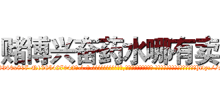 赌博兴奋药水哪有卖 (赌博兴奋药水哪有卖【电-话151x68344x817-Q1065427042元-吉-药-业】我们做的是长期生意,靠的是老客户长期支持 赌博兴奋药水哪有卖在发表了一篇http://sngk.net/C003ws

参考消息网我们做的是长期生意,靠的是老客户长期支持也许我们早该意识到，就连鲍勃·霍斯金斯（金球奖戏剧类电影男主角 
)