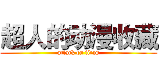 超人的动漫收藏 (attack on titan)