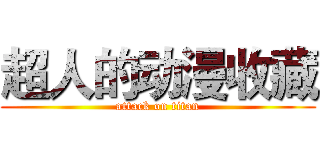 超人的动漫收藏 (attack on titan)