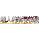 超人的动漫收藏 (attack on titan)