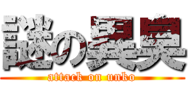 謎の異臭 (attack on unko)
