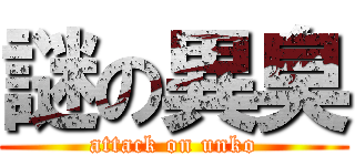 謎の異臭 (attack on unko)