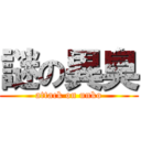 謎の異臭 (attack on unko)