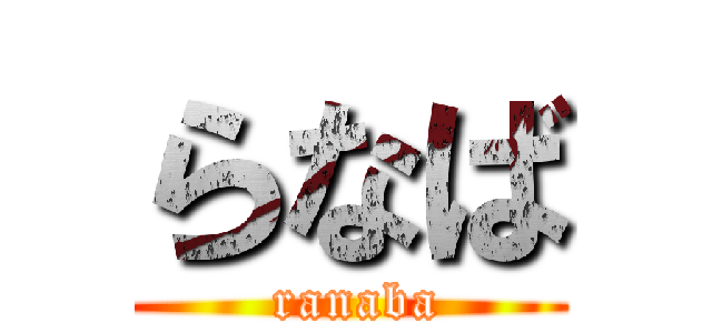らなば ( ranaba)
