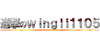 進撃のｗｉｎｇｌｉ１１０５ (attack on titan)