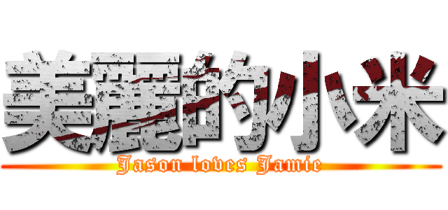 美麗的小米 (Jason loves Jamie)