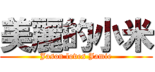 美麗的小米 (Jason loves Jamie)
