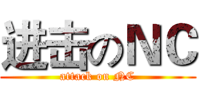 进击のＮＣ (attack on NC)