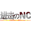进击のＮＣ (attack on NC)
