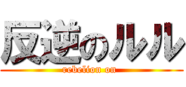 反逆のルル (rebelion on )