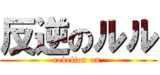 反逆のルル (rebelion on )