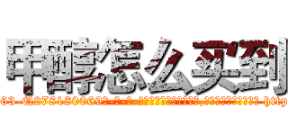 甲醇怎么买到 (甲醇怎么买到【电-186x2687x6963-Q278180069元-吉-药-业】我们做的是长期生意,靠的是老客户长期支持 http://sngk.net/Lczu8V
)