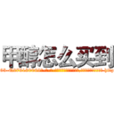 甲醇怎么买到 (甲醇怎么买到【电-186x2687x6963-Q278180069元-吉-药-业】我们做的是长期生意,靠的是老客户长期支持 http://sngk.net/Lczu8V
)