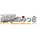 進撃のみっさ (attack on titan)