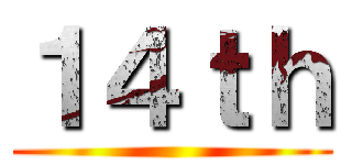 １４ｔｈ ()