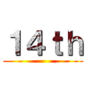 １４ｔｈ ()