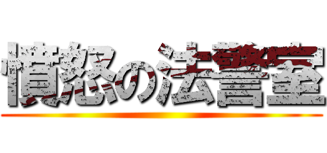 憤怒の法警室 ()