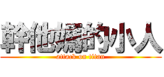 幹他媽的小人 (attack on titan)