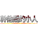 幹他媽的小人 (attack on titan)