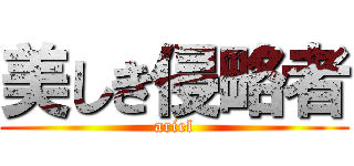 美しき侵略者 (ariel)