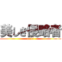 美しき侵略者 (ariel)