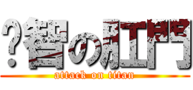 崴智の肛門 (attack on titan)