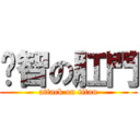 崴智の肛門 (attack on titan)