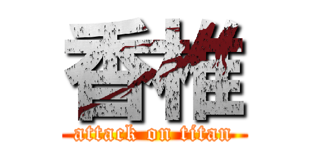 香椎 (attack on titan)