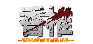 香椎 (attack on titan)