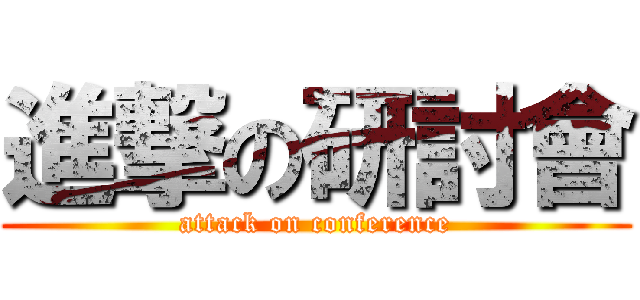 進撃の研討會 (attack on conference)