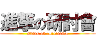 進撃の研討會 (attack on conference)