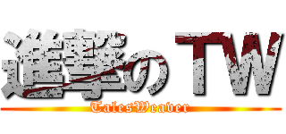 進撃のＴＷ (TalesWeaver)