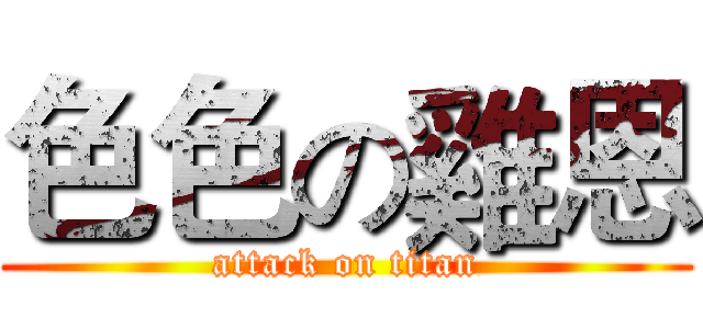 色色の雞恩 (attack on titan)